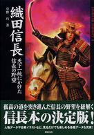 Ｔｒｕｔｈ　ｉｎ　ｈｉｓｔｏｒｙ<br> 織田信長―天下一統にかけた信長の野望