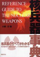 核兵器事典