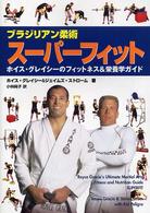 ブラジリアン柔術　スーパーフィット―ホイス・グレイシーのフィットネス＆栄養学ガイド