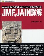 新紀元社情報工学シリーズ<br> ＪＭＦ、ＪＡＩＮ詳解―Ｊａｖａマルチメディアコミュニケーションプラットフォーム