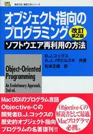 オブジェクト指向のプログラミング - ソフトウエア再利用の方法 新紀元社情報工学シリーズ （改訂第２版）