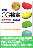 対策ＣＧ検定 〈２級・３級　２００５年版〉 - ＣＧ・ＣＡＤ／ＣＡＭの基礎
