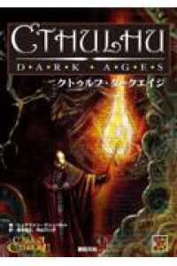クトゥルフ・ダークエイジ
