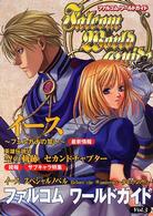 ファルコムワールドガイド 〈ｖｏｌ．３〉
