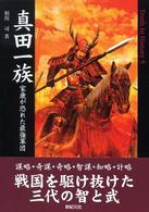 真田一族 - 家康が恐れた最強軍団 Ｔｒｕｔｈ　ｉｎ　ｈｉｓｔｏｒｙ