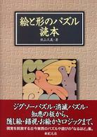 絵と形のパズル読本