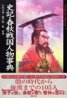 史記・春秋戦国人物事典 Ｔｒｕｔｈ　ｉｎ　ｈｉｓｔｏｒｙ