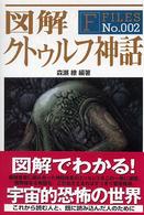 図解クトゥルフ神話 / 森瀬 繚【編著】 - 紀伊國屋書店ウェブ
