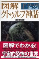 図解クトゥルフ神話 森瀬 繚 編著 紀伊國屋書店ウェブストア オンライン書店 本 雑誌の通販 電子書籍ストア