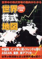 世界株式地図 〈２００６年版〉 - 世界中の株式市場の動向がわかる