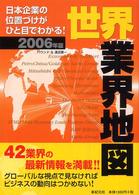 世界業界地図〈２００６年版〉―日本企業の位置づけがひと目でわかる