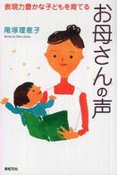 お母さんの声―表現力豊かな子どもを育てる