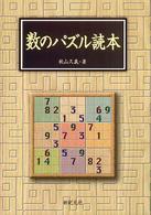 数のパズル読本