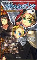 ロール＆ロールブックス<br> 六門世界ＲＰＧリプレイ　スカーレット・ラプソディ〈２〉