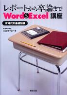 レポートから卒論まで　Ｗｏｒｄ　＆　Ｅｘｃｅｌ講座―ＩＴ時代の基礎知識