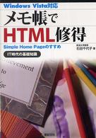 メモ帳でＨＴＭＬ修得―Ｓｉｍｐｌｅ　Ｈｏｍｅ　Ｐａｇｅのすすめ　ＩＴ時代の基礎知識