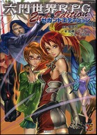 Ｒｏｌｅ　＆　ｒｏｌｌ　ＲＰＧ<br> 六門世界ＲＰＧセカンドエディション