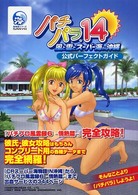 パチパラ１４　風と雲とスーパー海ＩＮ沖縄公式パーフェクトガイド