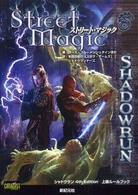 Ｒｏｌｅ　＆　ｒｏｌｌ　ＲＰＧ<br> ストリート・マジック―シャドウラン４ｔｈ　Ｅｄｉｔｉｏｎ上級ルールブック
