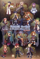 英雄伝説　空の軌跡スペシャルコレクションブック２　ｔｈｅ　３ｒｄ編