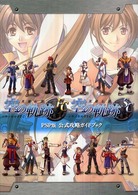 英雄伝説空の軌跡ＦＣ＆ＳＣ　ＰＳＰ版公式攻略ガイドブック