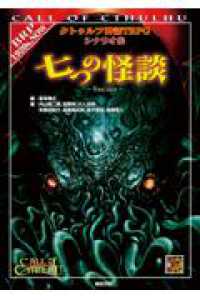 Ｒｏｌｅ　＆　ｒｏｌｌ　ＲＰＧ<br> 七つの怪談―クトゥルフ神話ＴＲＰＧシナリオ集