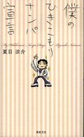 僕のひきこもりナンパ宣言