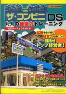 ザ・コンビニＤＳ　大人の経営力トレーニング　公式パーフェクトガイド