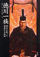 徳川一族 - 時代を創った華麗なる血族 Ｔｒｕｔｈ　ｉｎ　ｈｉｓｔｏｒｙ