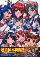 Ｅｎｔｅｒｔａｉｎｍｅｎｔ　ａｒｃｈｉｖｅ　ｓｅｒｉｅｓ<br> 超重神グラヴィオン　グラヴィトンアートワークス