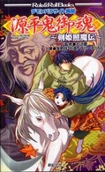 ロール＆ロールブックス<br> デモンパラサイト異聞　源平鬼御魂―剣姫照魔伝