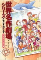世界名作劇場シリーズ メモリアルブック ヨーロッパ編