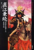 直江兼続 - 家康を挑発した智謀の将 Ｔｒｕｔｈ　ｉｎ　ｈｉｓｔｏｒｙ