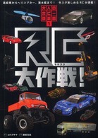 大人のホビー倶楽部<br> ＲＣ（ラジコン）大作戦！―高級車からヘリコプター、潜水艦まで！今スグ楽しめるＲＣが満載！