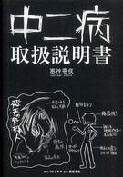 中二病取扱説明書