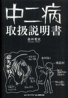 中二病取扱説明書