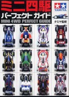 ミニ四駆パーフェクトガイド