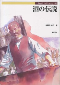 酒の伝説 Ｔｒｕｔｈ　ｉｎ　ｆａｎｔａｓｙ