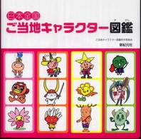 日本全国ご当地キャラクター図鑑
