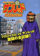 天体戦士サンレッドアニメファンブック―フロシャイム便り出張版