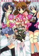 非モテレンアイ