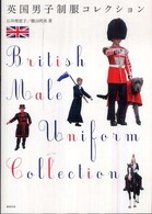 英国男子制服コレクション