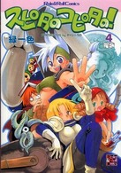 Ｒｏｌｅ　＆　ｒｏｌｌ　ｃｏｍｉｃｓ<br> スピタのコピタの！ 〈４〉