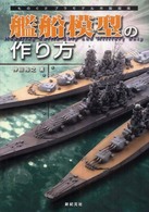 艦船模型の作り方―ものぐさプラモデル作製指南
