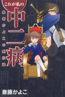 これが私の中二病 - 勇者かよこの黙示録