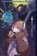 ロール＆ロールブックス<br> ハンターズ・ムーン―ホラーアクションＲＰＧ