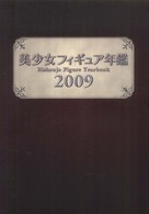 美少女フィギュア年鑑〈２００９〉