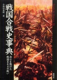 Ｔｒｕｔｈ　ｉｎ　ｈｉｓｔｏｒｙ<br> 戦国合戦史事典―存亡を懸けた戦国８６４の戦い