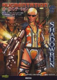 Ｒｏｌｅ　＆　ｒｏｌｌ　ＲＰＧ<br> オーグメンテーション―シャドウラン　４ｔｈ　Ｅｄｉｔｉｏｎ上級ルールブック