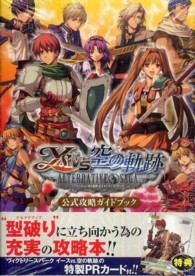 イ スｖｓ 空の軌跡オルタナティブ サ ガ公式攻略ガイドブック 紀伊國屋書店ウェブストア